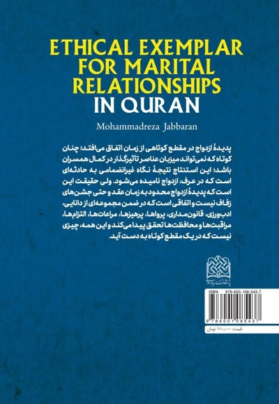 الگوی اخلاقی روابط همسرانه در قرآن